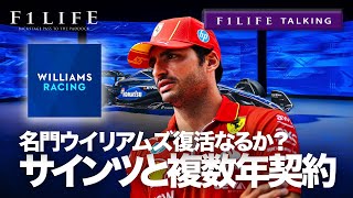 【F1LIFE TALKING】サインツ加入！古豪名門ウイリアムズ復活なるか？