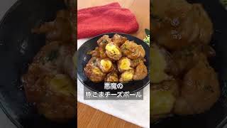 悪魔の豚こまチーズボール