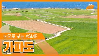 [탐나는보물섬] ASMR  가파도편