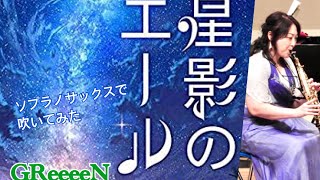 GReeeeN【星影のエール】ソプラノサックスで吹いてみた