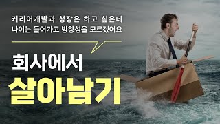 '이 방법'을 알면 더 높은 성장 더 좋은 커리어 만들 수 있습니다