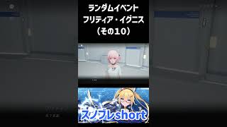 【スノウブレイク】ランダムイベント-フリティア・イグニス編（その10） #Shorts #スノウブレイク #スノブレ #Snowbreak