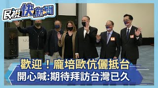 快新聞／歡迎！龐培歐伉儷晚間抵台　開心喊：期待拜訪台灣已久－民視新聞