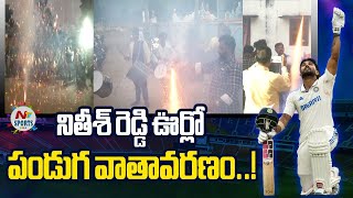 నితీశ్‌ రెడ్డి ఊర్లో పండుగ వాతావరణం..! | NTV Sports