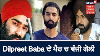 Dilpreet Baba Arrested: Chandigarh Police ਨਾਲ Encounter ਚ  ਪੈਰ ਤੇ ਗੋਲੀ ਲੱਗਣ ਤੋਂ ਬਾਅਦ PGI ਚ ਭਰਤੀ