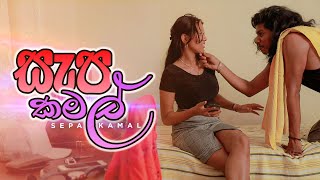 සැප කමල් +18 | Kujeetha Films