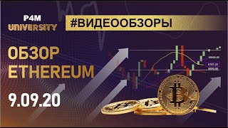 Обзор Ethereum (ETH). Среднесрочный прогноз.