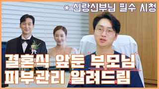 결혼식 전 부모님 피부관리 언제, 어떻게 하는것이 가장좋은지 알려드립니다| 50대,60대의 가장 인기있고 효과적인 시술은 이것입니다.