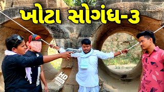 ખોટા સોગંધ-૩//Khota Sogandh//Gujarati Comedy Video//કોમેડી વિડીયો SB HINDUSTANI