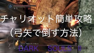 【DARK SOULS 2 PS4】チャリオット簡単攻略