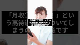 看護師転職失敗しないために避けるべき3つのポイント #Shorts #看護師転職