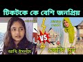 xenyy moon vs minicat ।কে সেরা? । akhi islam  । টিকটকে কে বেশি জনপ্রিয় ?।tiktok virul celebrity