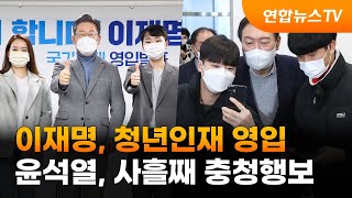 이재명, 청년인재 영입…윤석열, 사흘째 충청행보 / 연합뉴스TV (YonhapnewsTV)