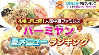 札幌に再上陸！バーミヤン夏メニューランキング【どさんこワイド179】2021.07.19放送