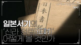 일본서기의 '신라 정토(征討)' 어떻게 볼 것인가 | [다큐멘터리 역사를 찾아서 신라편 #0154] KBS라디오 20070929 방송