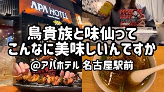 【ビジホ】男上司にムカついて鳥貴族で食べ飲み散らかした日@アパホテル名古屋駅前