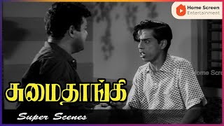 குடும்ப கஷ்டம் கொஞ்சம் கூட தெரியல | Sumaithaangi Movie Scenes | Gemini | Devika | R. Muthuraman