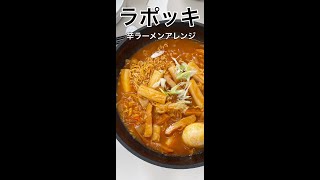 辛ラーメンの新しい食べ方「ラポッキ」にしたら激うま (レシピは説明欄)  #shorts