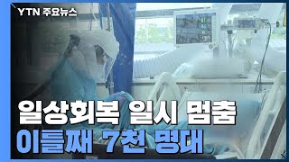 신규확진 이틀 연속 7천 명대...위중증 857명 또 최다 / YTN