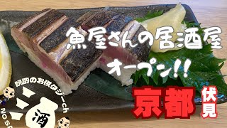 NewOpen海鮮酒場魚竹[京都伏見]日本酒