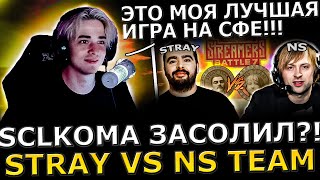 Кома ЗАСОЛИЛ?! SCLKOMA Показал Керри СФА на Турнире! Team Stray vs Team NS! STREAMERS BATTLE 7!