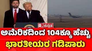 US Deports 205 Illegal Indian Immigrants : ಅಕ್ರಮ ವಲಸಿಗರ ವಿರುದ್ಧ ಅಮೆರಿಕ ಕ್ರಮ! | Donald Trump