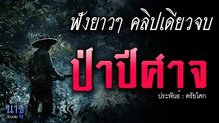 ป่าปีศาจ! ฟังยาวๆ คลิปเดียวจบ | นิยายเสียง🎙️น้าชู