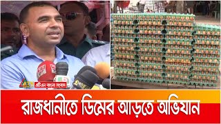 রাজধানীতে ডিমের আড়তে অভিযান, দোকান সিলগালা । Mobile Court | Egg Businessman | ATN Bangla News