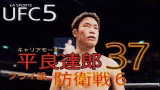 【UFC5】平良達郎　キャリアモード37　AIレジェント