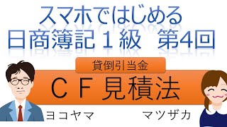 【独学者応援】スマホではじめる日商簿記1級（第4回ＣＦ見積法）