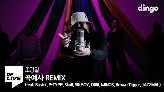 조광일 - 곡예사 Remix(feat. Basick, P-TYPE, Skull, SIKBOY, Olltii, MINOS, Brown Tigger, JAZZMAL)|[DF]
