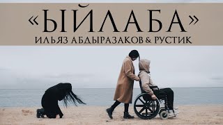 Ильяз Абдыразаков \u0026 Рустик - Ыйлаба / Жаны клип 2020