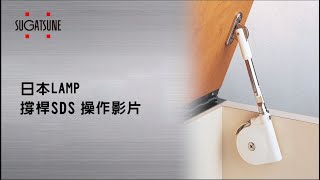 日本LAMP 撐桿SDS操作影片