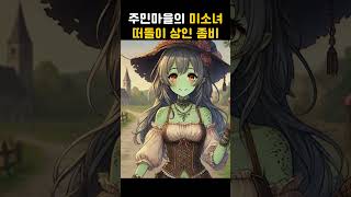 주민마을의 미소녀 좀비 떠돌이 상인