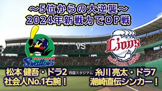 【2023年5位からの大逆襲！？】2024年新戦力でヤクルトvs西武オープン戦！即戦力ルーキー対決！！