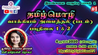 இயங்கலை வகுப்பு #1: தமிழ்மொழி: வாக்கியம் அமைத்தல் (படம்) படிநிலை 1 \u0026 2