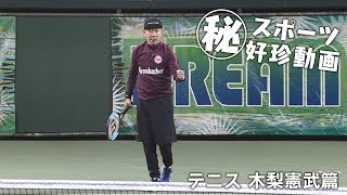 〇秘　スポーツ好珍動画　テニス木梨憲武篇