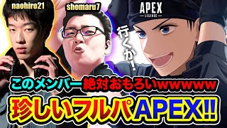 【APEX LEGENDS】はじめまして！珍しいメンバー集結！このフルパ絶対おもろいゾwwww naohiro21, shomaru7【ハセシン】Apex Legends