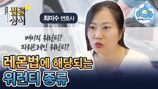 레몬법에 해당되는 워런티 종류  [최미수 변호사]