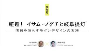 みんなの図書館 おとなの夜学【第15夜】邂逅！イサム・ノグチと岐阜提灯