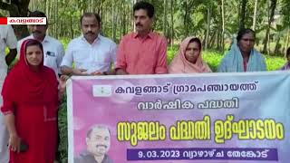 കവളങ്ങാട് പഞ്ചായത്തില്‍ സുജലം പദ്ധതി ആരംഭിച്ചു.