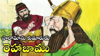 రెహబాము రాజు జీవిత చరిత్ర || King Rehoboam Story in telugu || King solomon son