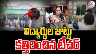 విద్యార్థుల జుట్టు కత్తిరించిన టీచర్ | School Teacher Latest News Updates Khammam |@SumanTVNalgonda