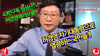 정성산TV 난세 한국에 꼭 필요한 인물 허경영임 증명 !! Impressed by Huh Kyung Young Youtuber Cheung sends Lovecall