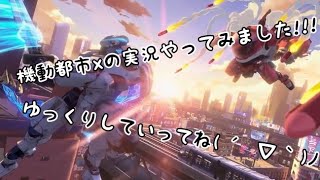 【起動都市X】ゲーム実況がついにスタートゆっくり実況、もしよかったら、ゆっくりしていってね