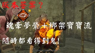 【黎明死線DBD】魂牽夢縈配上〖綁架寶寶流〗！隨時都看得到鬼！殺手崩潰到原地掛機。