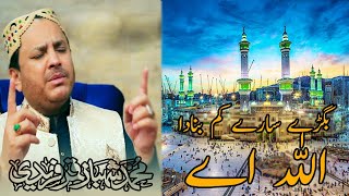 Bigre Sare Kam Banada Allah Ay | Shahbaz Qamar Fareedi | New Hamd 2022 | Aalijaa Productions