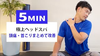 【毎日5分】つらい頭痛や首こりを解消！5分でできるセルフヘッドスパ【座ったままOK】