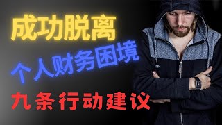 成功摆脱个人财务困境的九条行动建议#富人思维 #财务自由  #人生