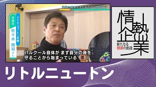 リトルニュートン | 発想力・想像力・協調性を育む |【ひろしま情熱企業】TSSテレビ 新広島